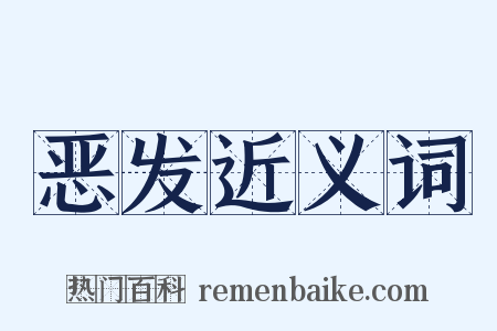 恶发近义词是什么意思的图片